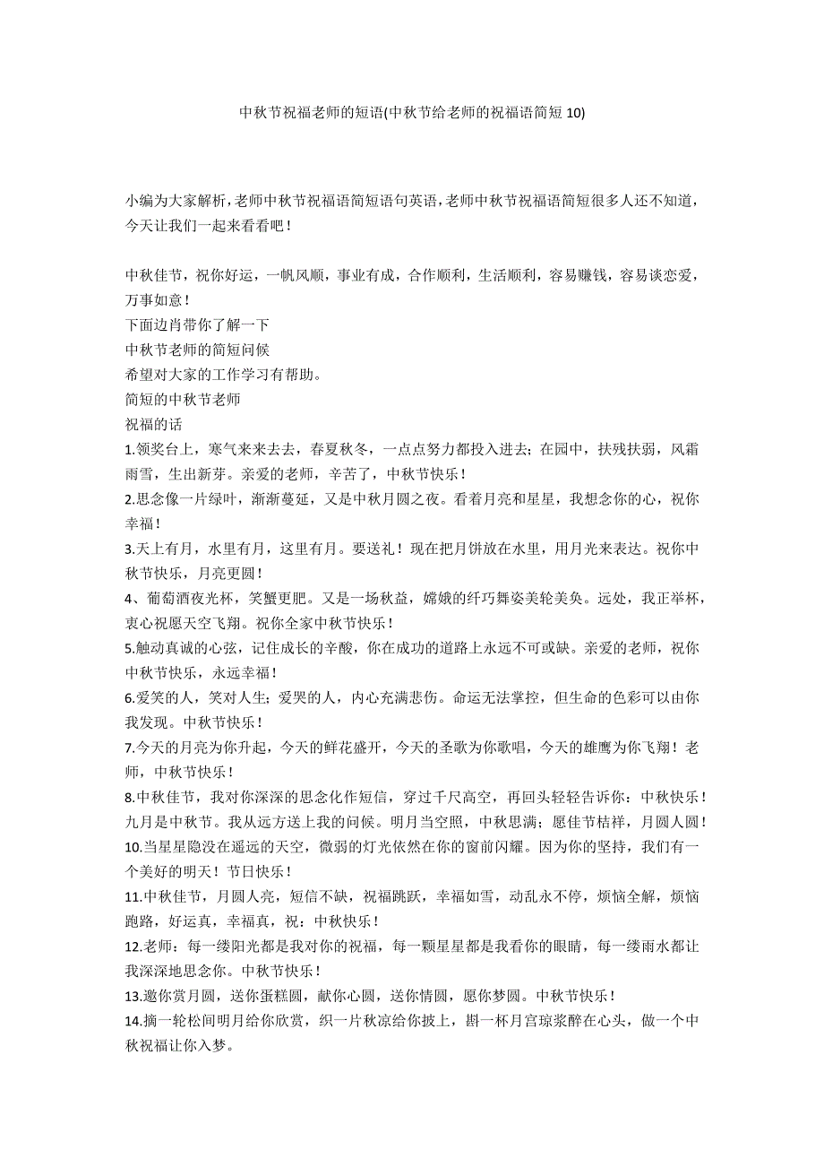 中秋节祝福老师的短语(中秋节给老师的祝福语简短10)_第1页