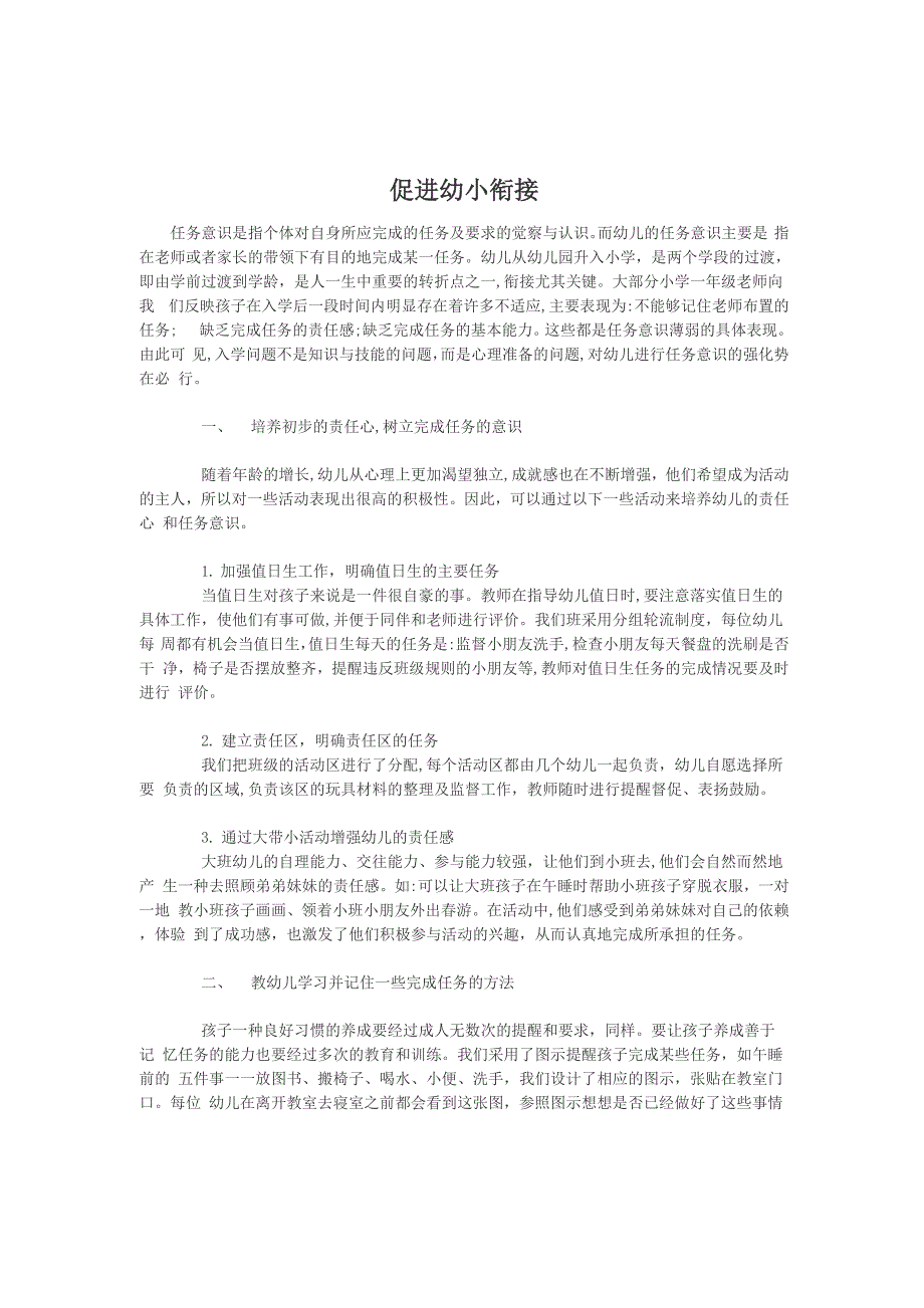 幼小衔接论文促进幼小衔接_第1页