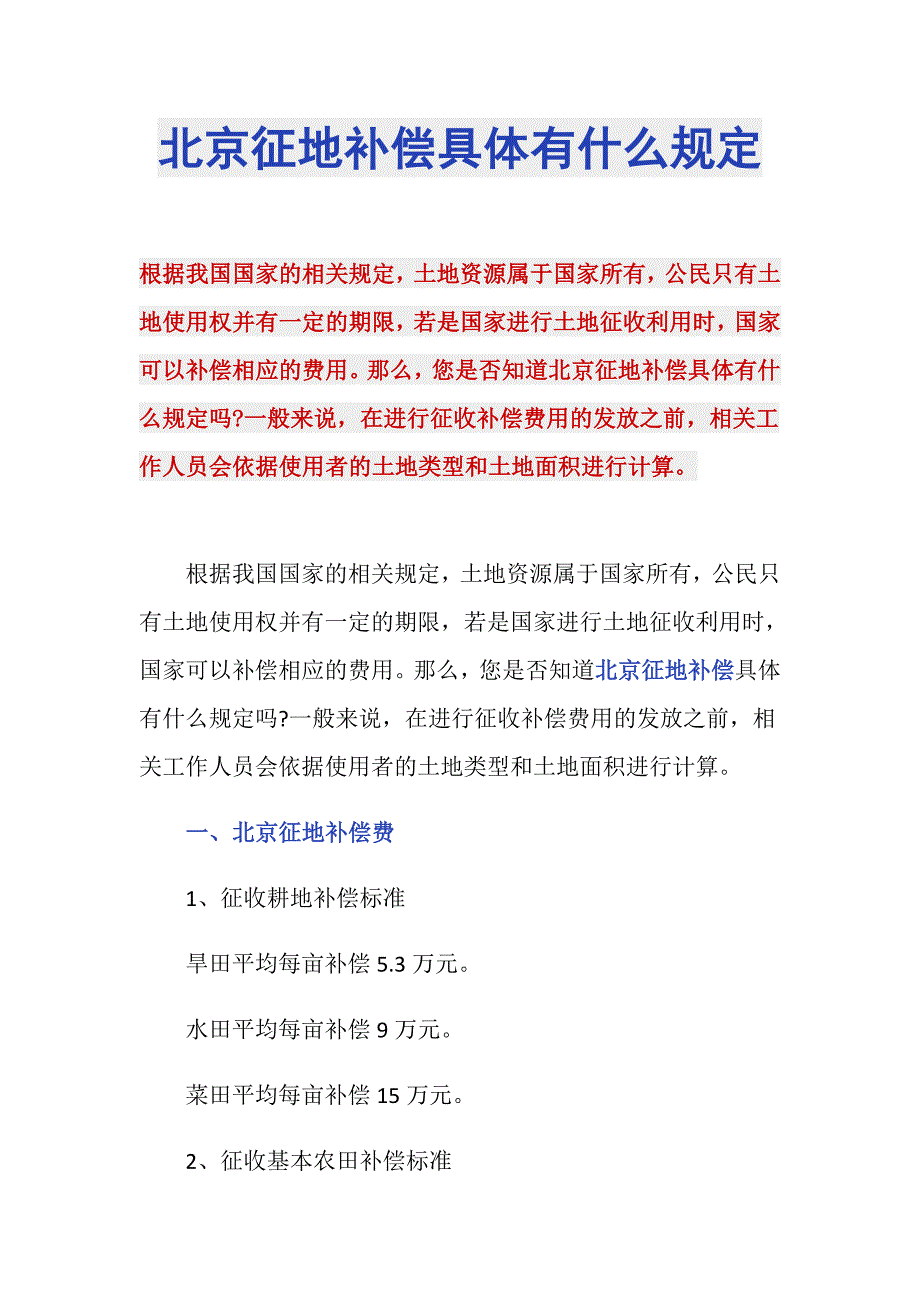 北京征地补偿具体有什么规定_第1页