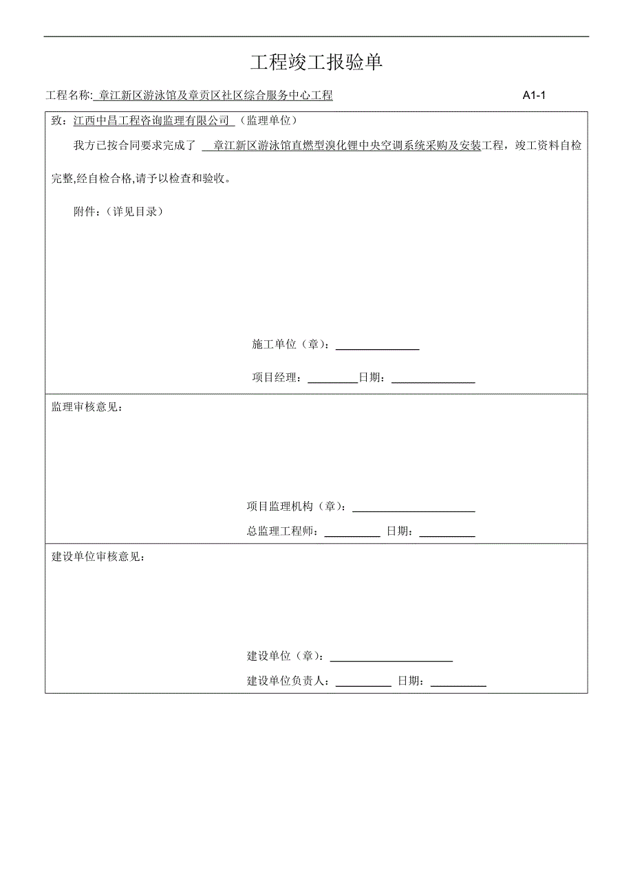 暖通工程最新竣工验收报告.doc_第1页