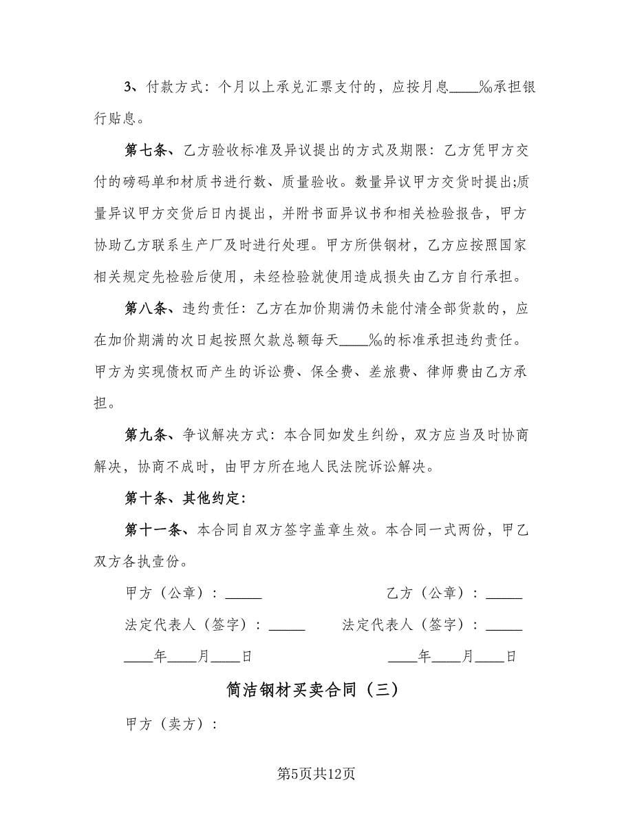 简洁钢材买卖合同（四篇）.doc_第5页