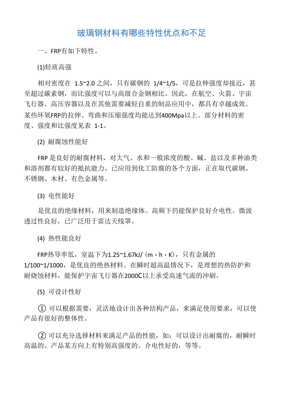 玻璃钢材料有哪些特性优点和不足_第1页