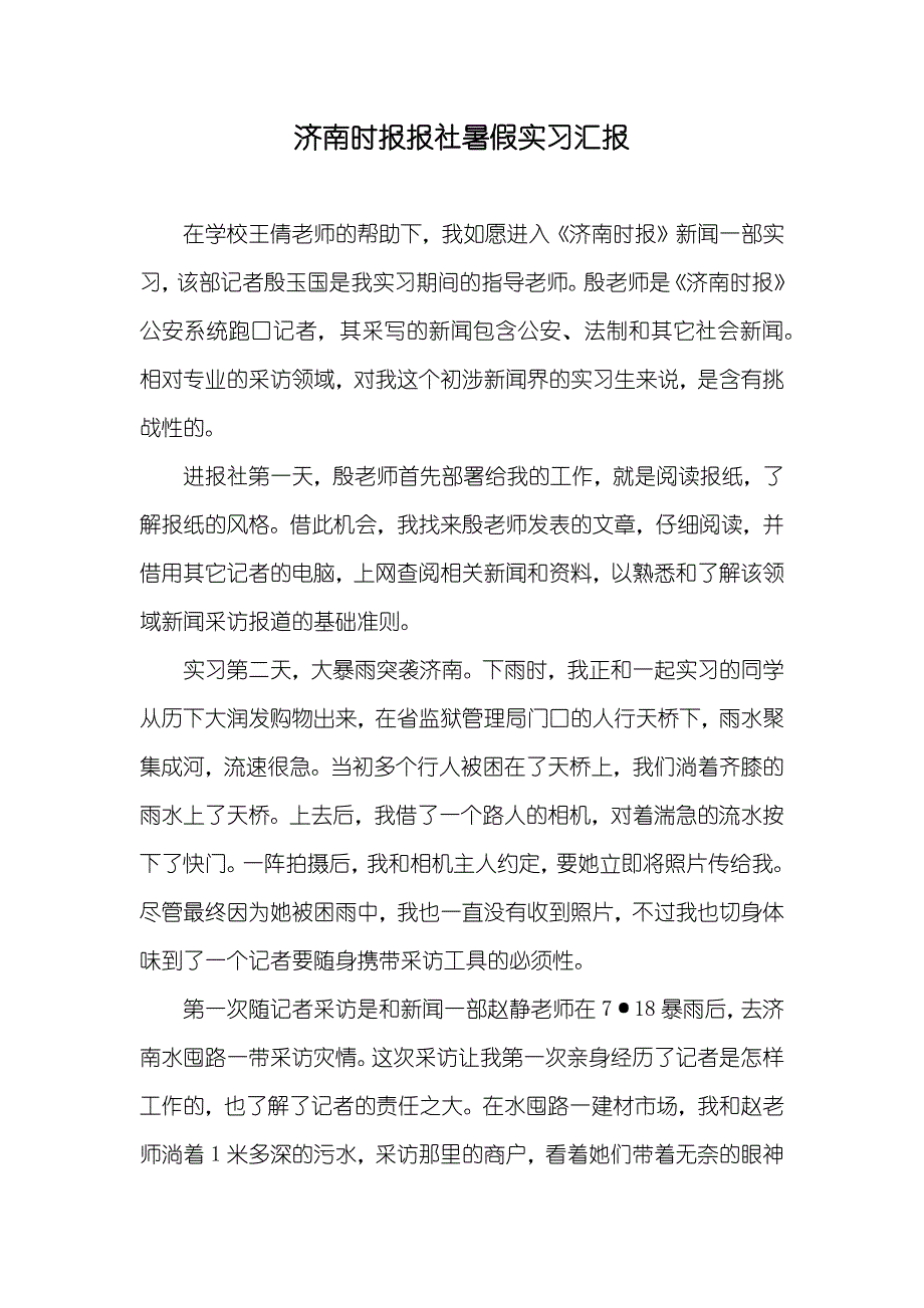 济南时报报社暑假实习汇报_第1页