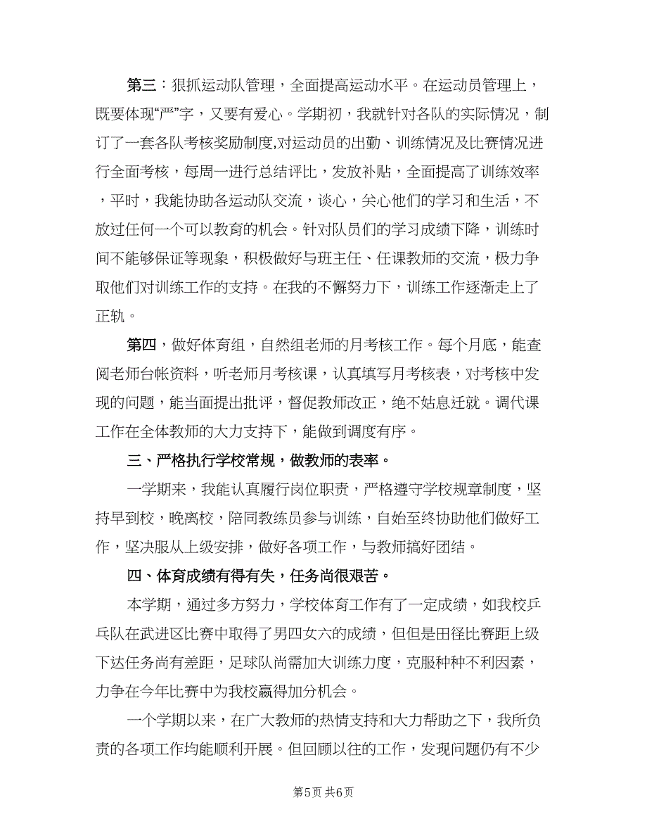 体育教师年度考核个人总结（二篇）.doc_第5页