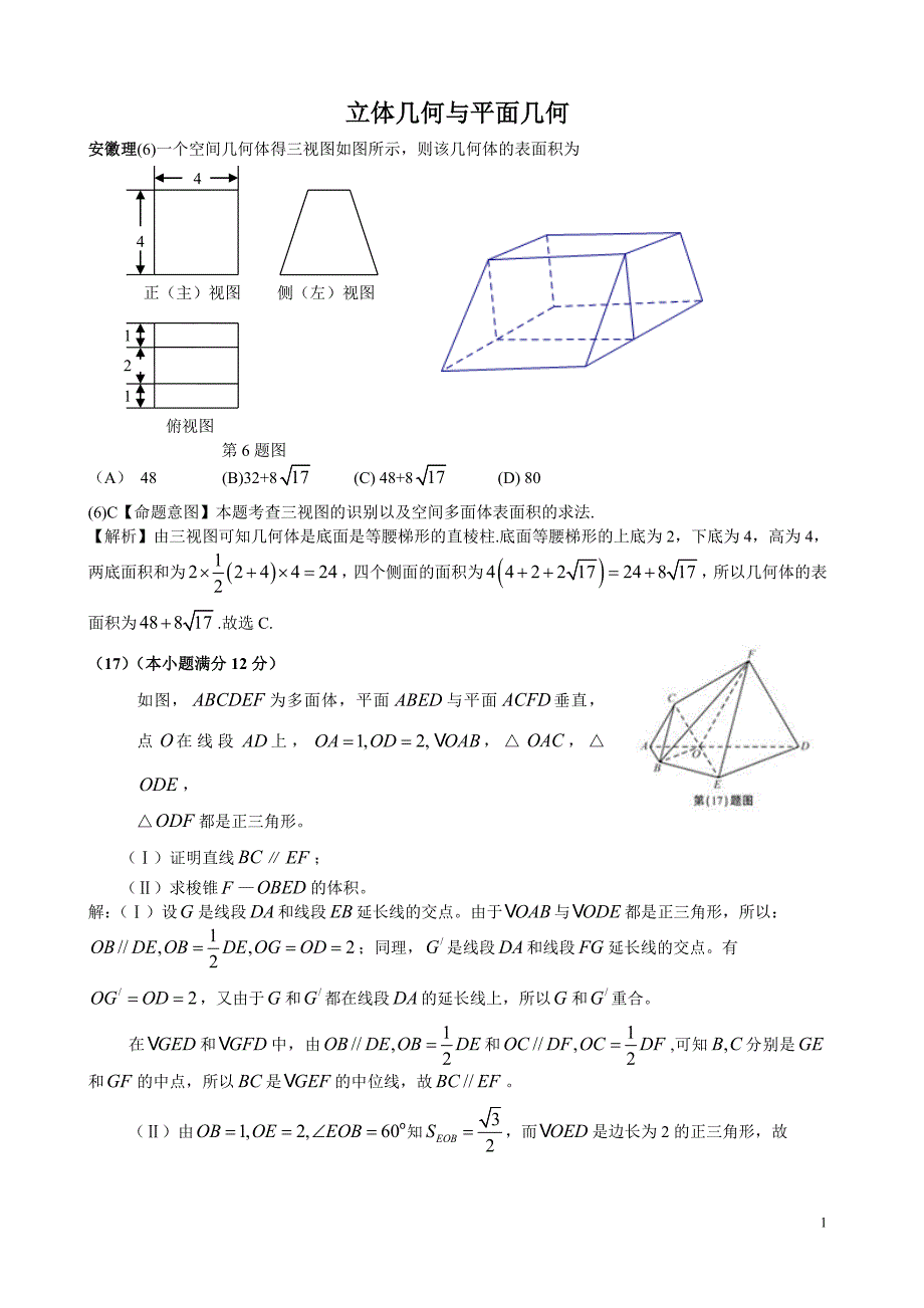 2011年高考数学试题分类汇编——立体几何与平面几何.doc_第1页