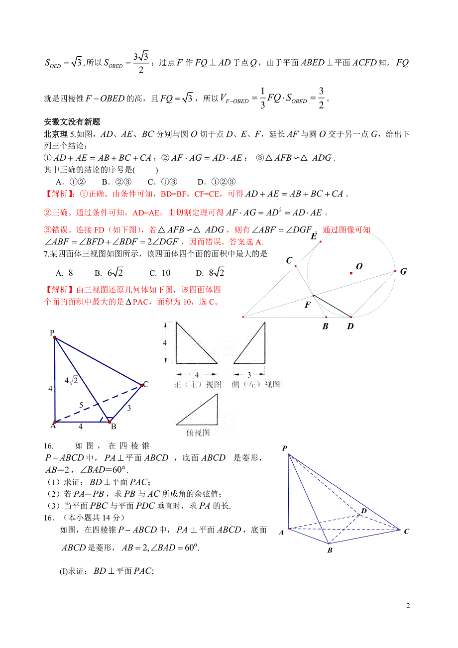 2011年高考数学试题分类汇编——立体几何与平面几何.doc_第2页