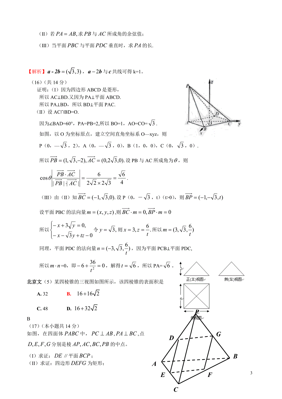 2011年高考数学试题分类汇编——立体几何与平面几何.doc_第3页