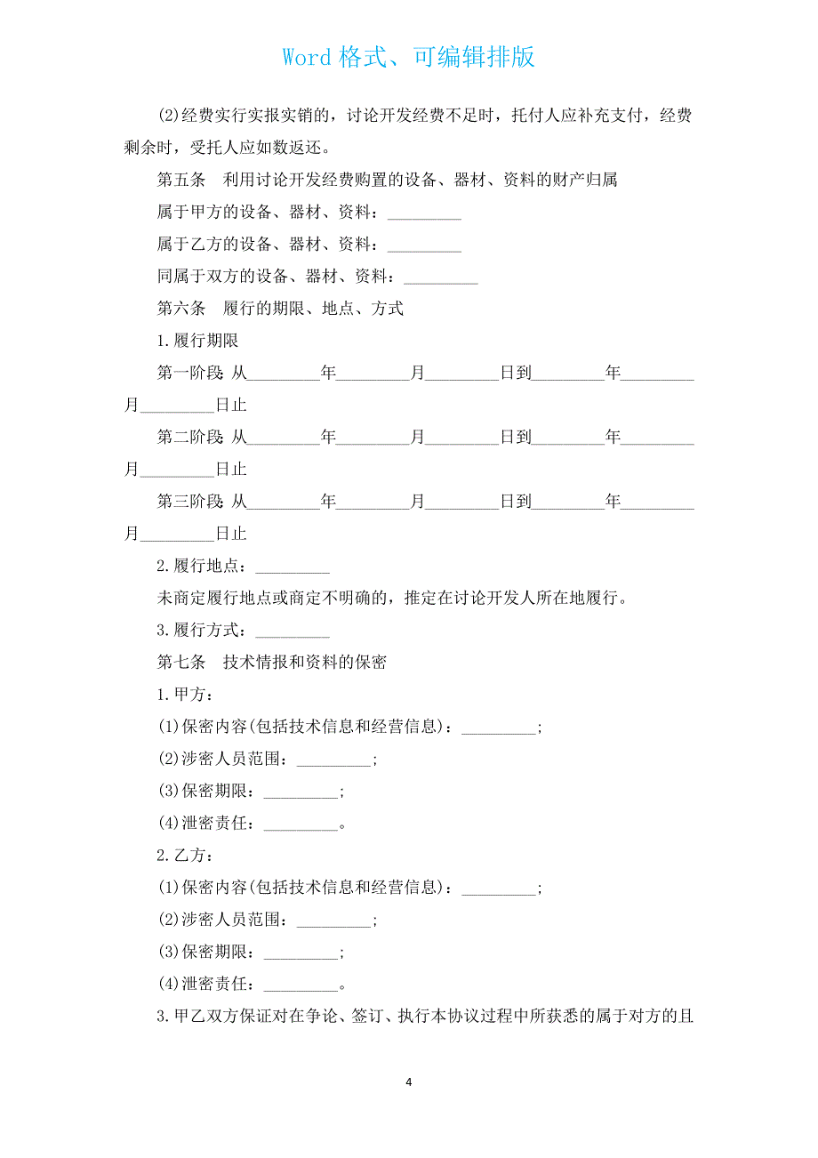 合作协议合同范本（汇编17篇）.docx_第4页