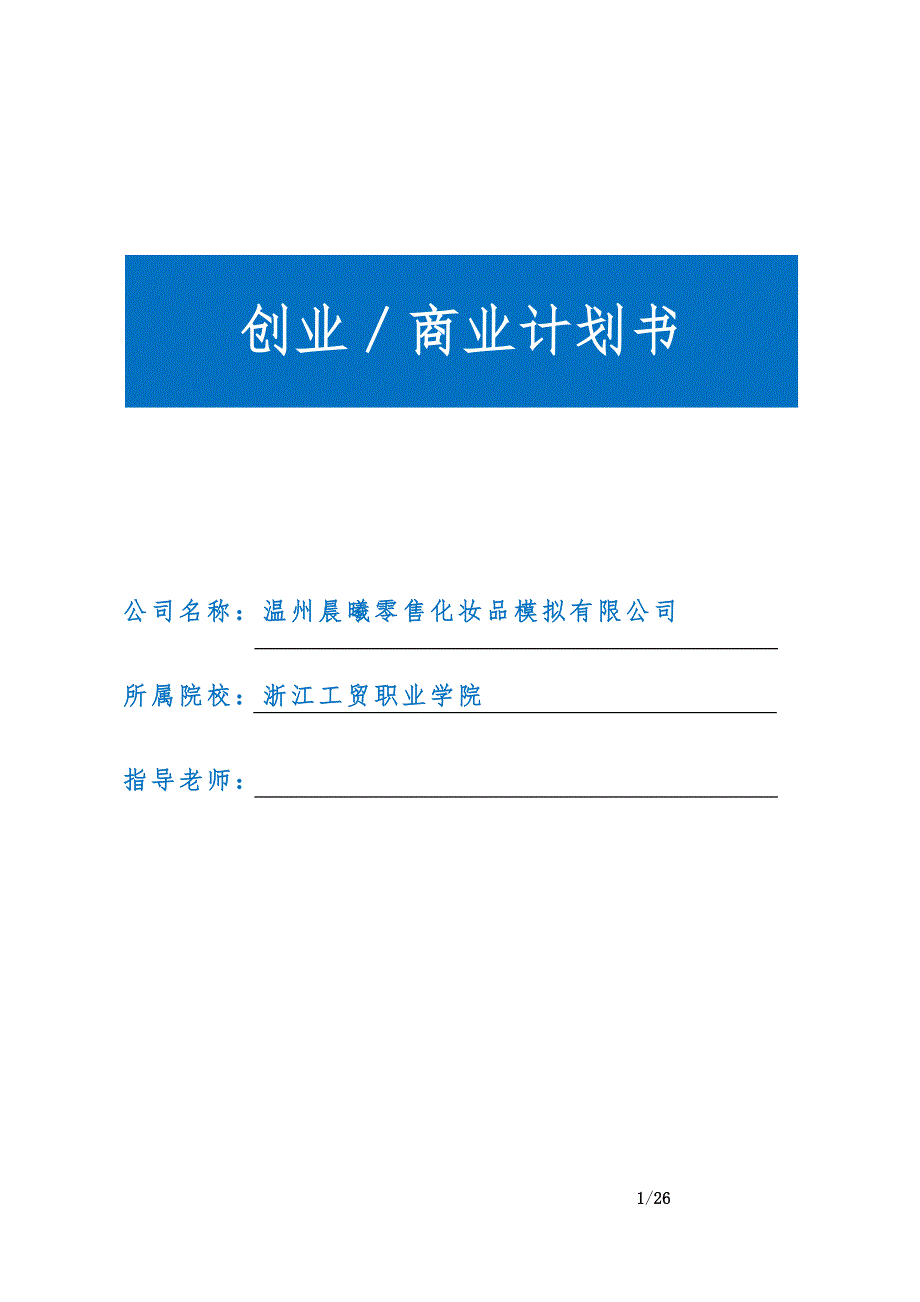 温州晨曦零售化妆品模拟有限公司商业计划书.doc_第1页