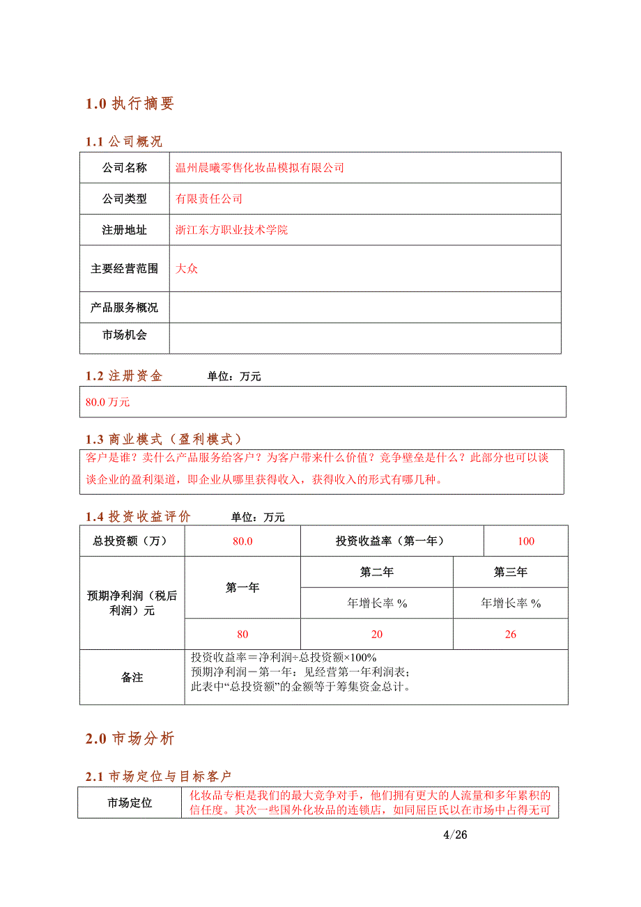 温州晨曦零售化妆品模拟有限公司商业计划书.doc_第4页