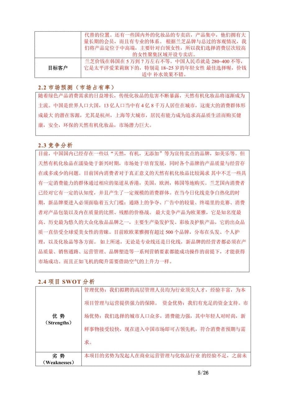 温州晨曦零售化妆品模拟有限公司商业计划书.doc_第5页