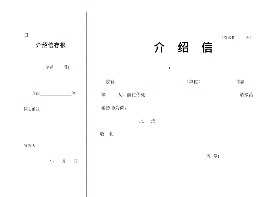 介绍信格式下载(最新整理)_第2页