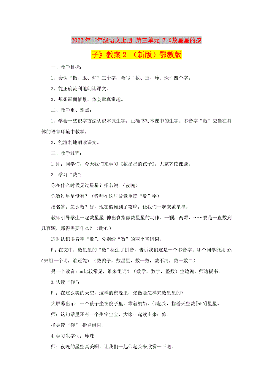 2022年二年级语文上册 第三单元 7《数星星的孩子》教案2 （新版）鄂教版_第1页