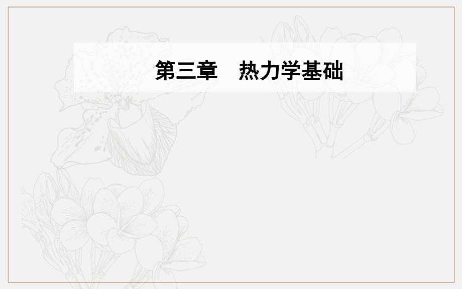 金版学案 物理选修33粤教版 课件：第三章第五六节研究性学习—能源的开发利用与环境保护_第1页