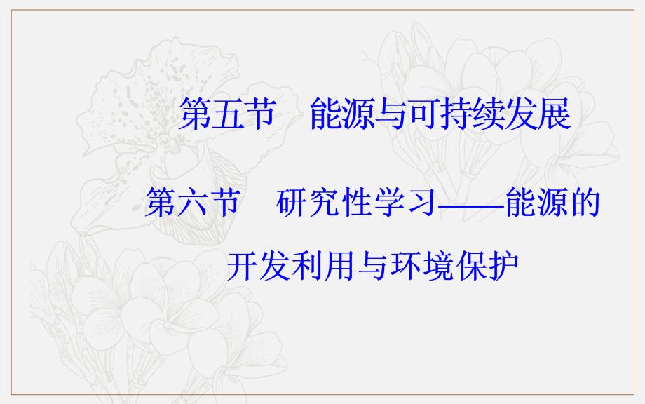 金版学案 物理选修33粤教版 课件：第三章第五六节研究性学习—能源的开发利用与环境保护_第2页