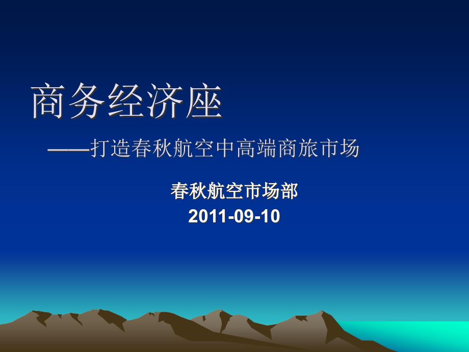 商务经济座产品培训_第1页