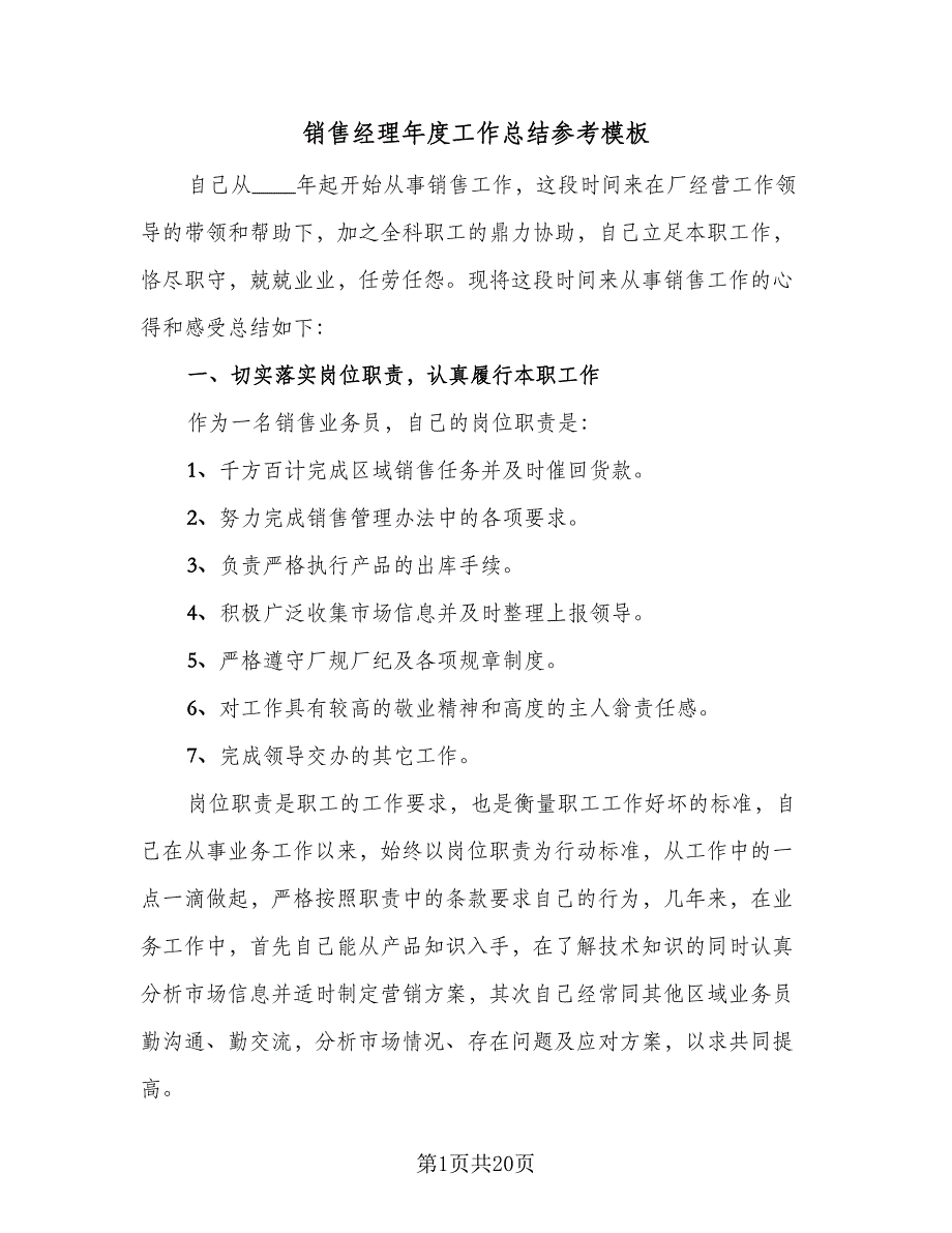 销售经理年度工作总结参考模板（9篇）_第1页