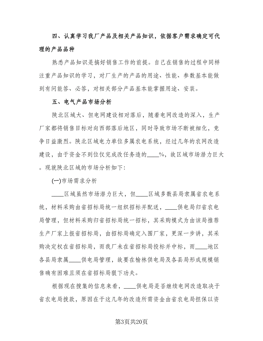 销售经理年度工作总结参考模板（9篇）_第3页