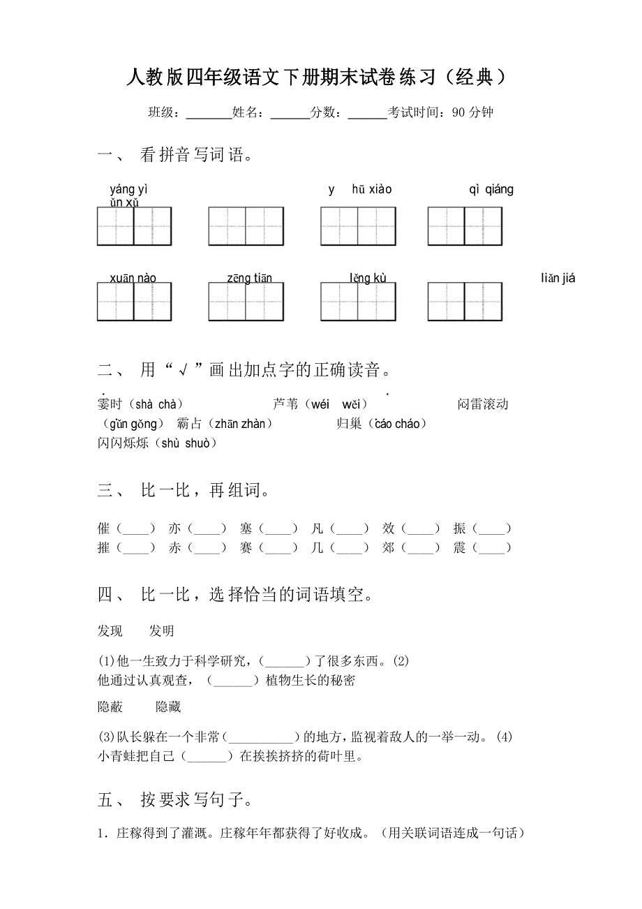 人教版四年级语文下册期末试卷练习_第1页