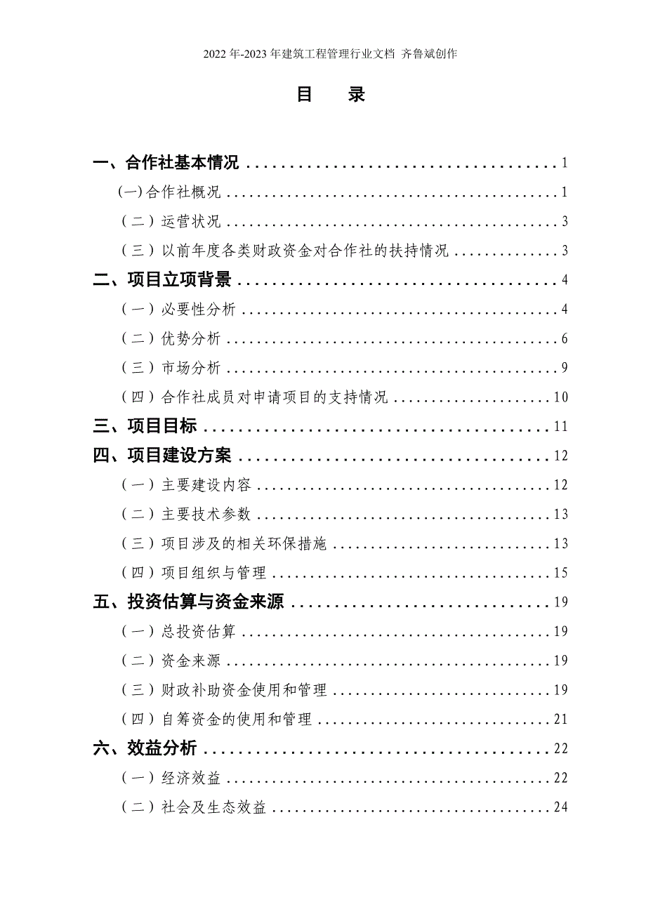 xxxxxx农民专业合作社农业综合开发项目申报书_第2页