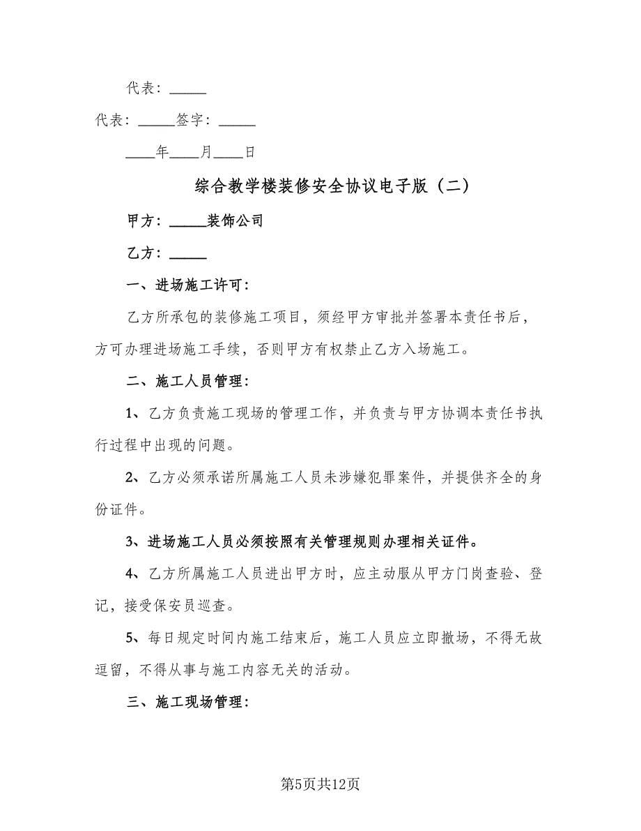 综合教学楼装修安全协议电子版（三篇）.doc_第5页