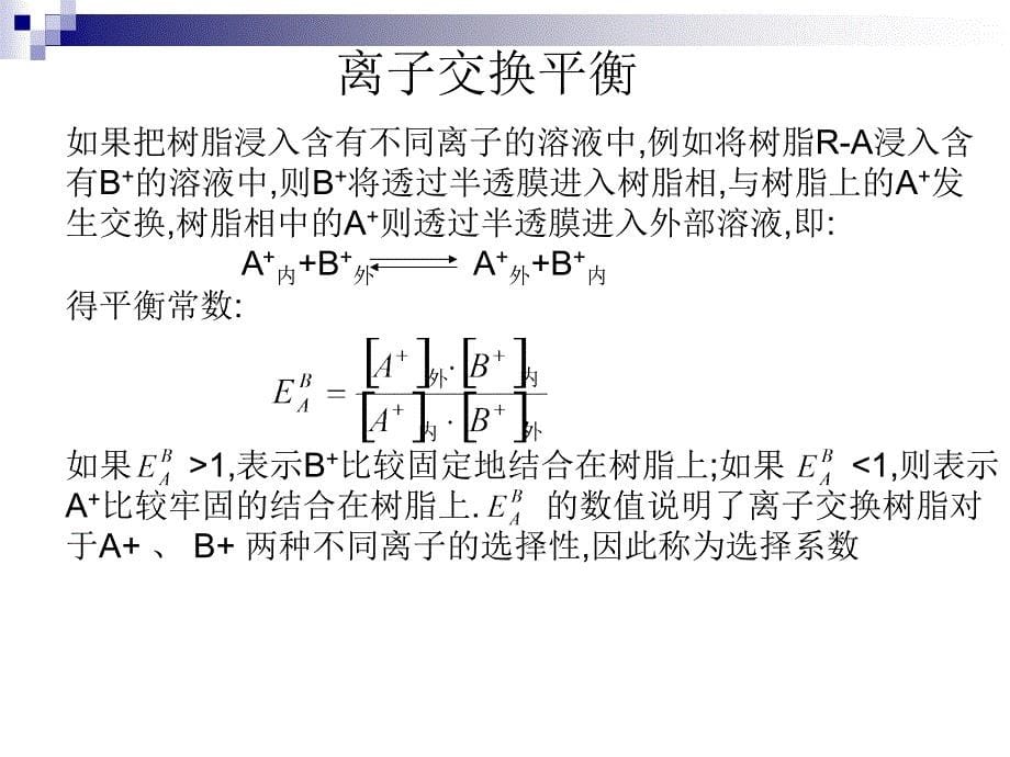 离子交换的基本理论_第5页