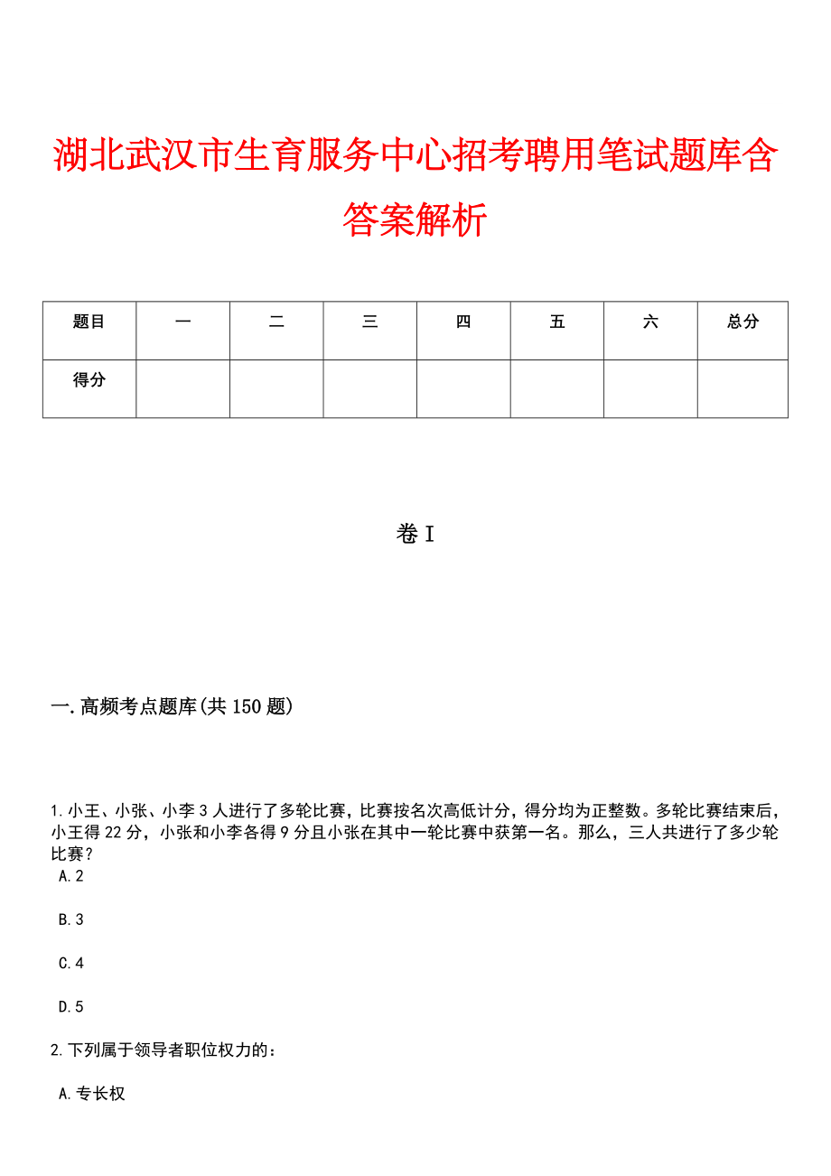 湖北武汉市生育服务中心招考聘用笔试题库含答案解析_第1页