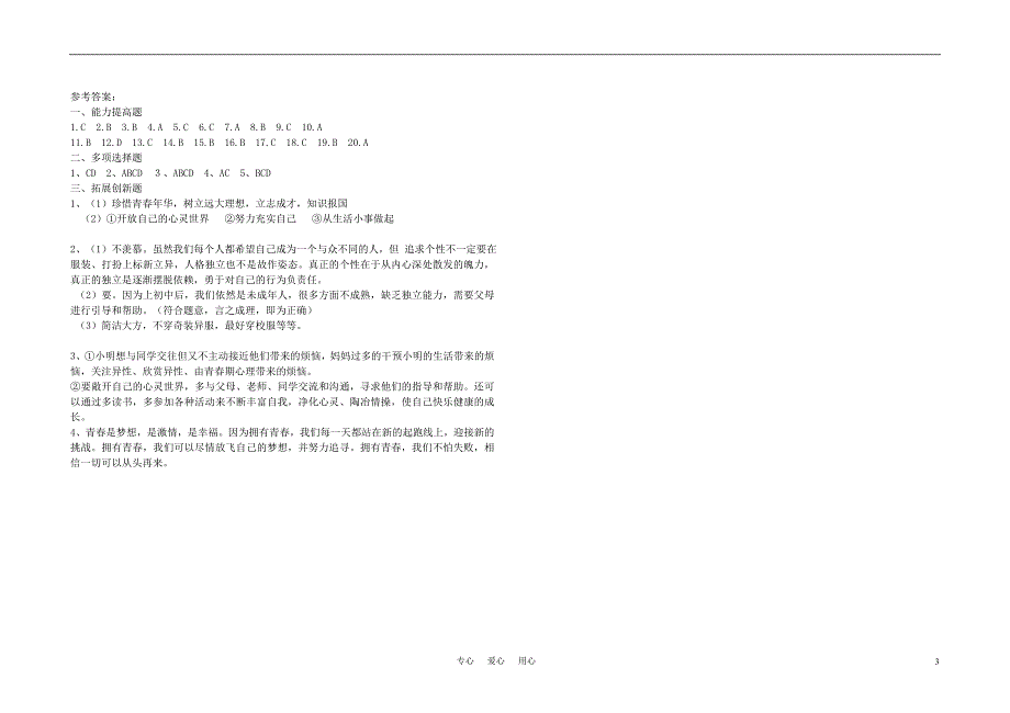 七年级政治下册 5.2《感受青春》训练 粤教版_第3页