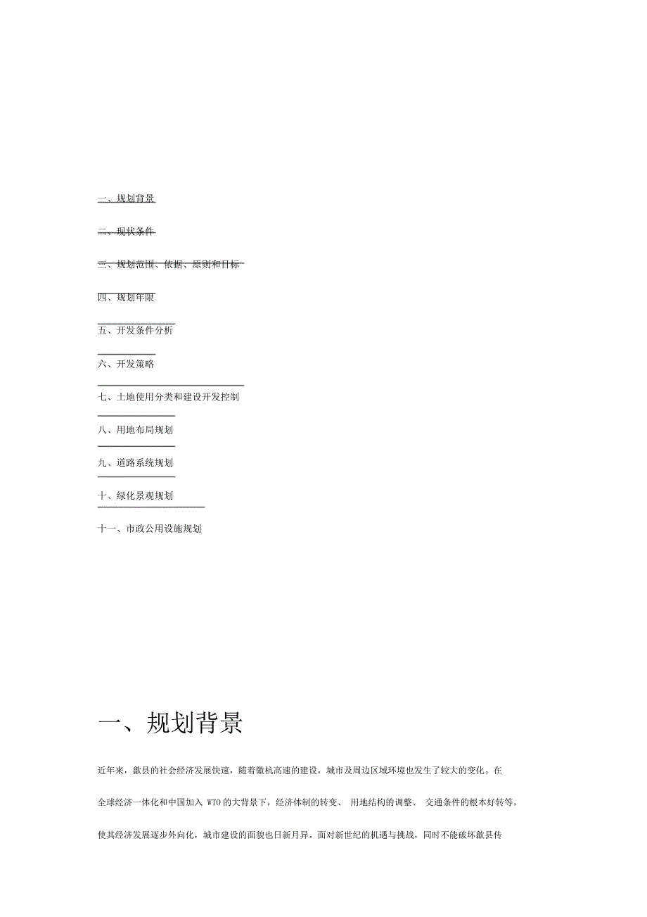 歙有关县经济技术开发区东区控制性详关于细规划.doc_第2页