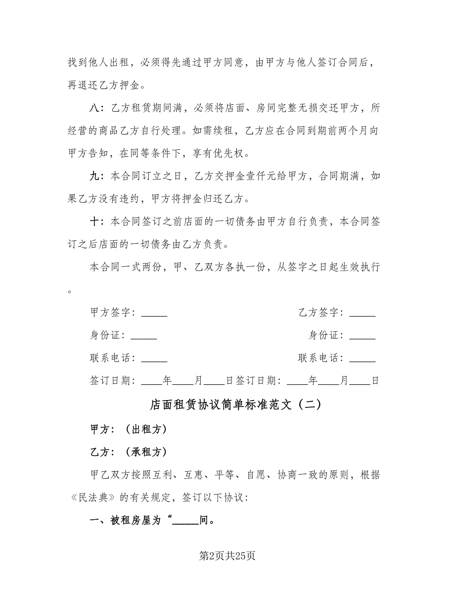 店面租赁协议简单标准范文（八篇）_第2页