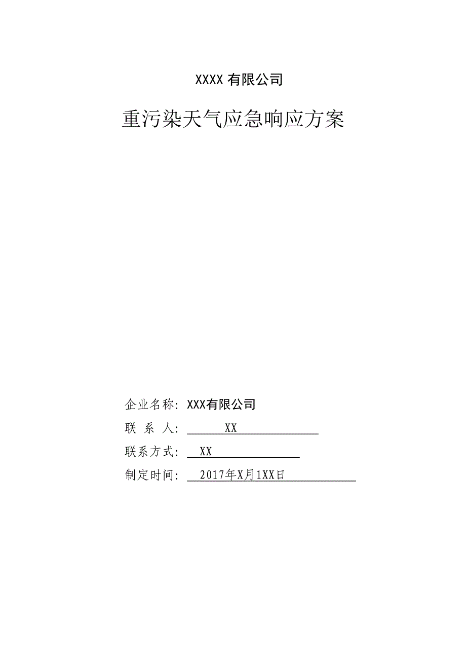 企业重污染天气应急预案_第1页