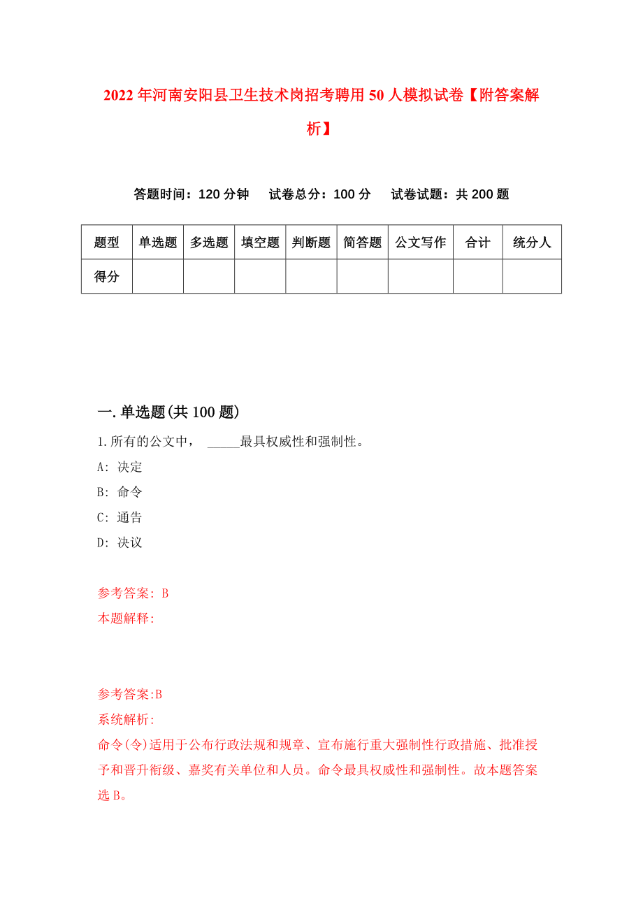 2022年河南安阳县卫生技术岗招考聘用50人模拟试卷【附答案解析】（第2版）_第1页