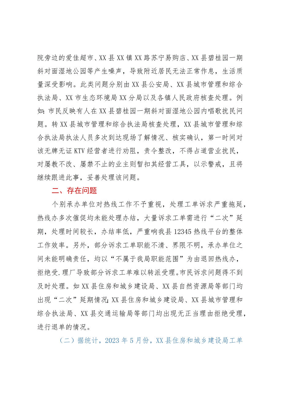 关于XX县12345热线2023年5月份工作情况的通报_第3页