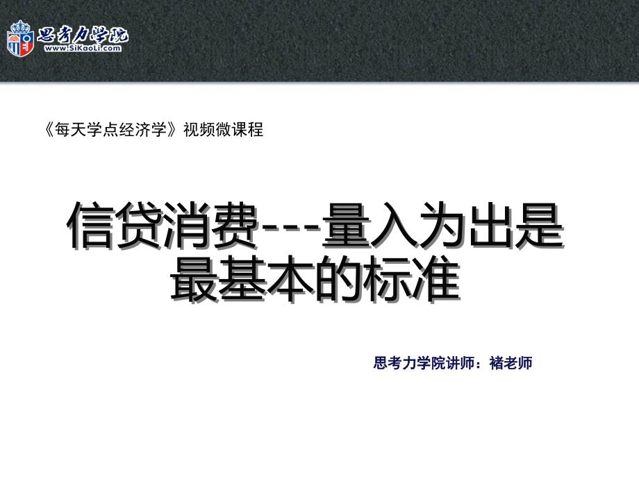 信贷消费量入为出是最基本的标准_第1页