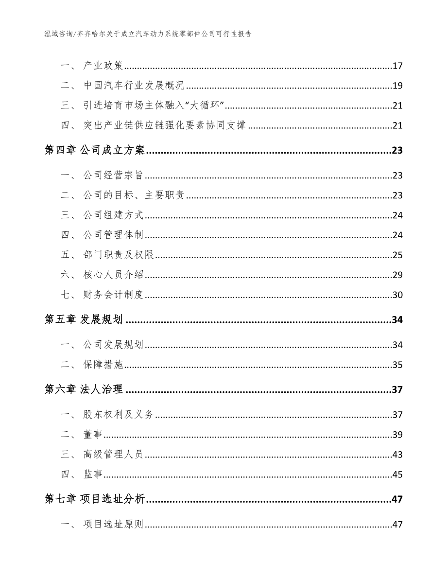 齐齐哈尔关于成立汽车动力系统零部件公司可行性报告（参考范文）_第4页