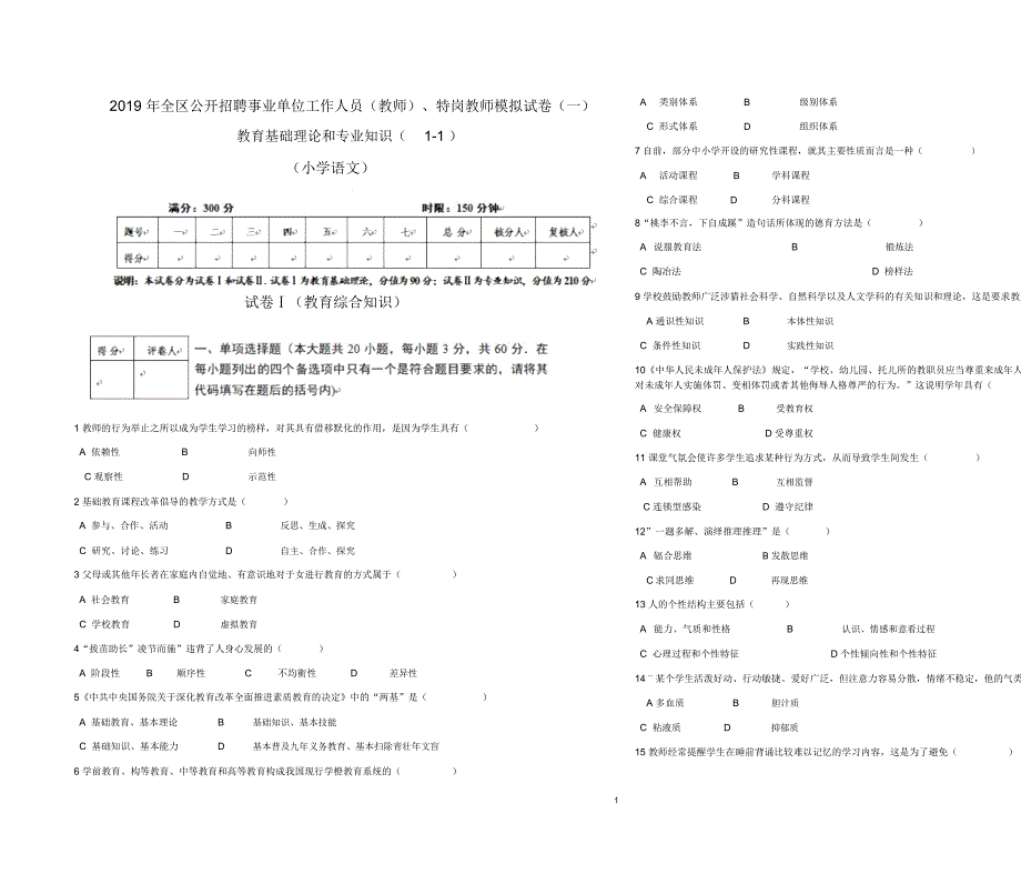 2019小学语文教师模拟试卷1-1_第1页