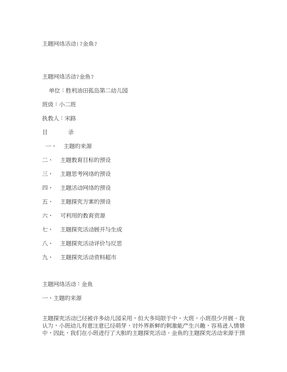 幼儿园小班主题教案主题网络活动《金鱼》_781_第1页