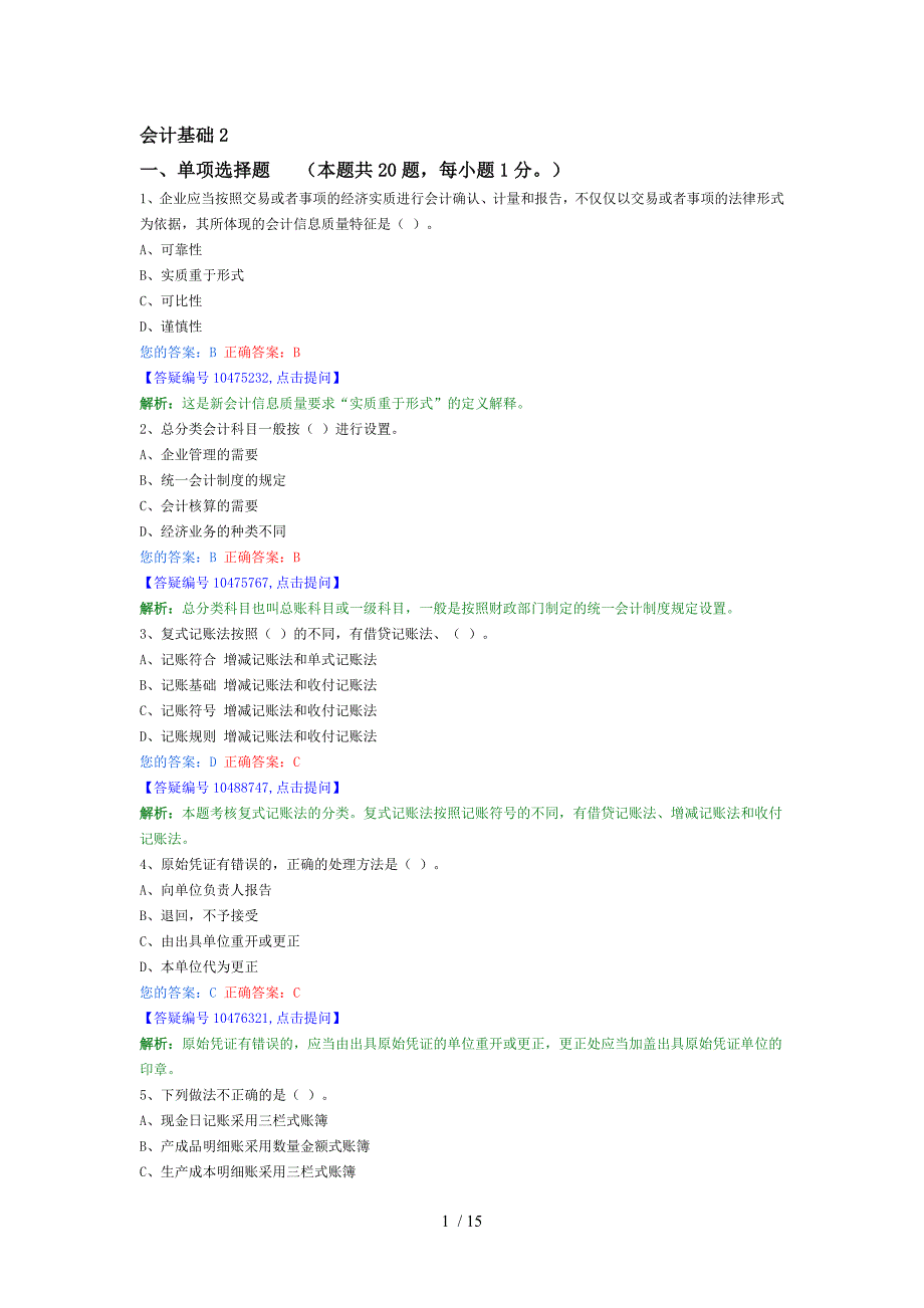 2013年会计从业无纸化考试习题会计基础_第1页