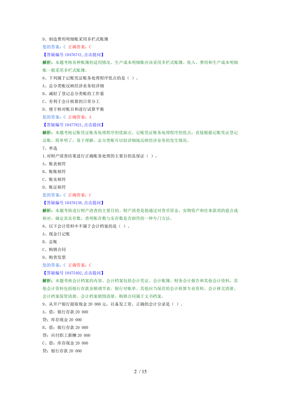 2013年会计从业无纸化考试习题会计基础_第2页