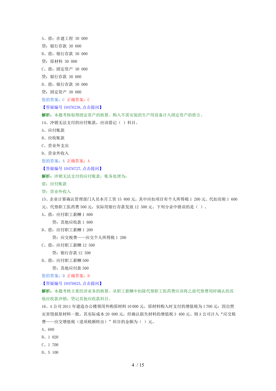 2013年会计从业无纸化考试习题会计基础_第4页