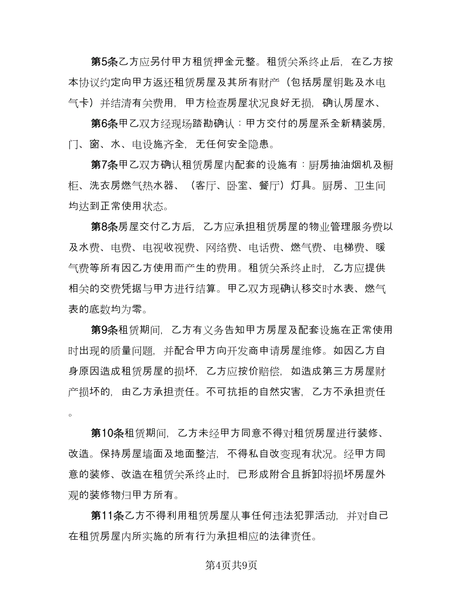 精装房租赁合同（三篇）.doc_第4页