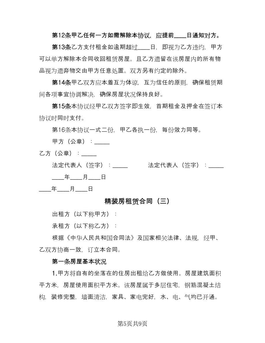 精装房租赁合同（三篇）.doc_第5页