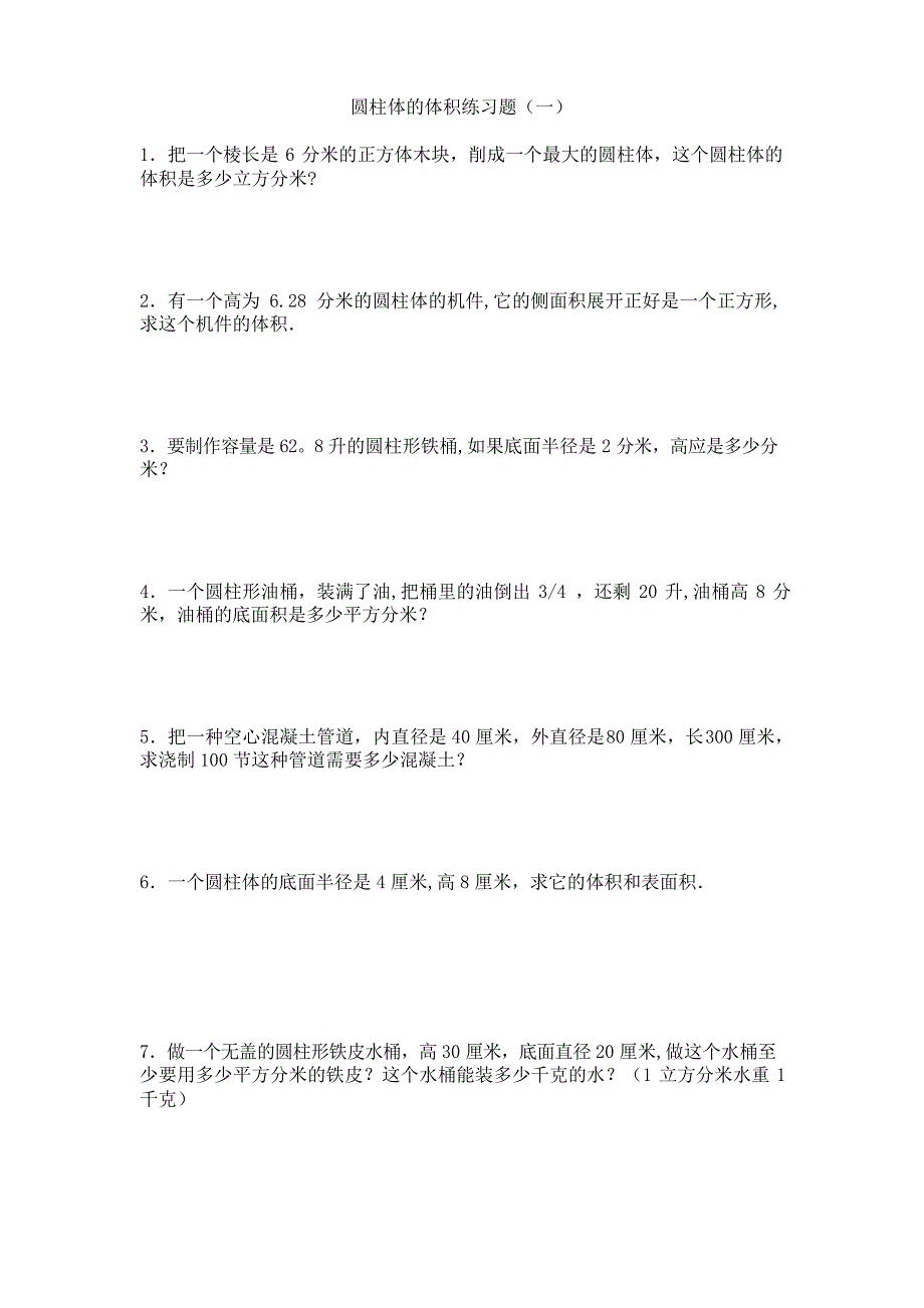 圆柱体的体积练习题84431_第1页