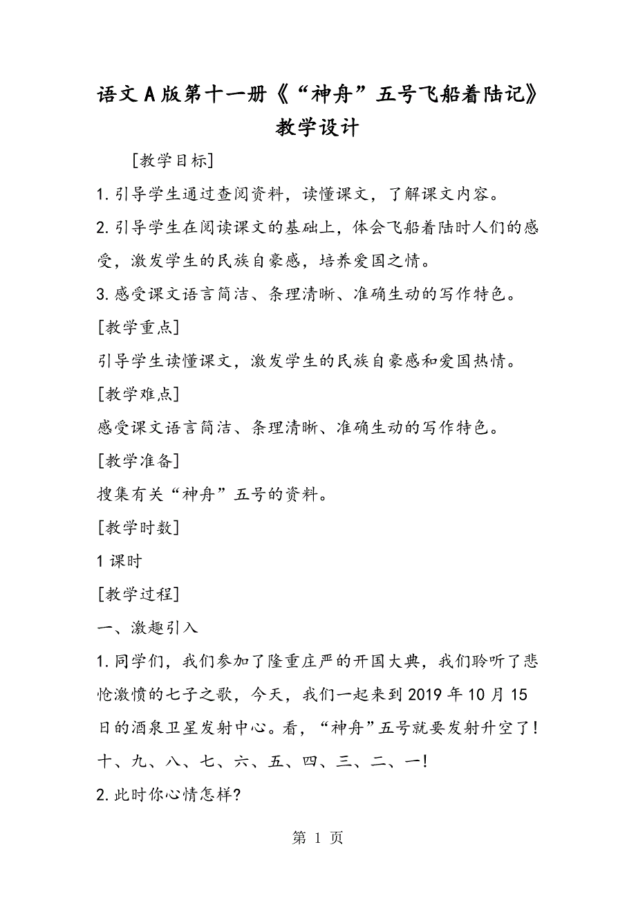 2023年语文A版第十一册《“神舟”五号飞船着陆记》教学设计.doc_第1页