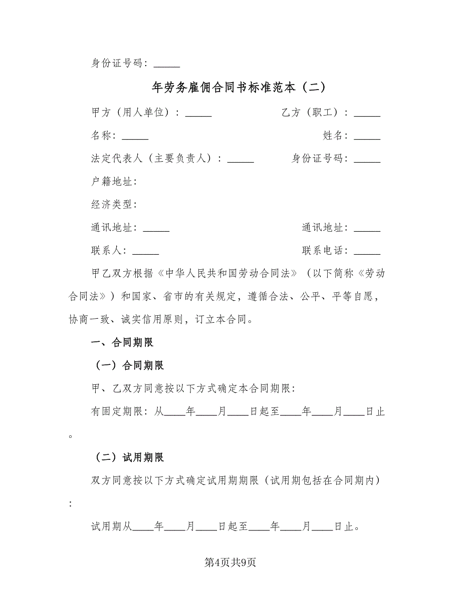 年劳务雇佣合同书标准范本（2篇）.doc_第4页