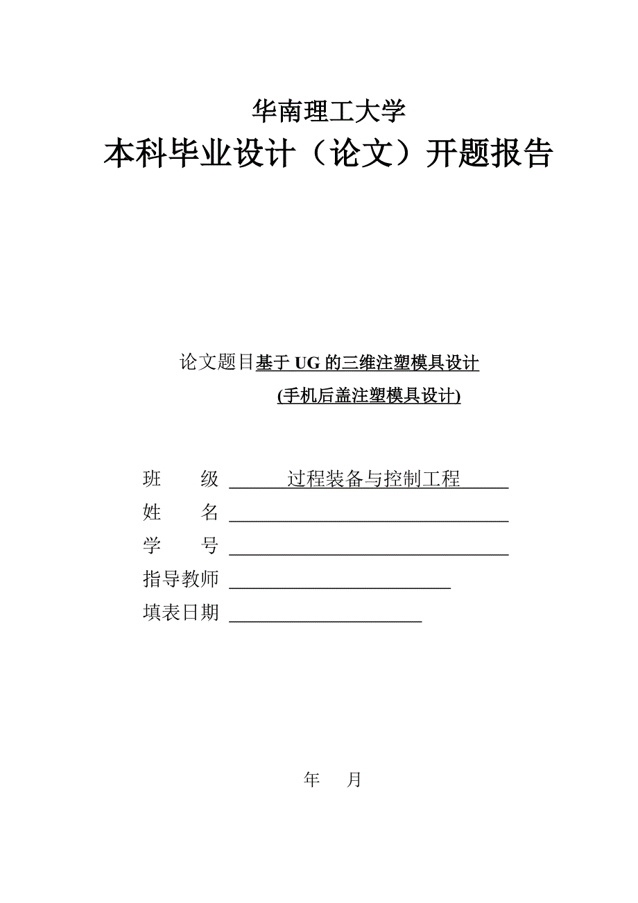 基于UG手机后盖的三维注塑模具设计开题报告_第1页