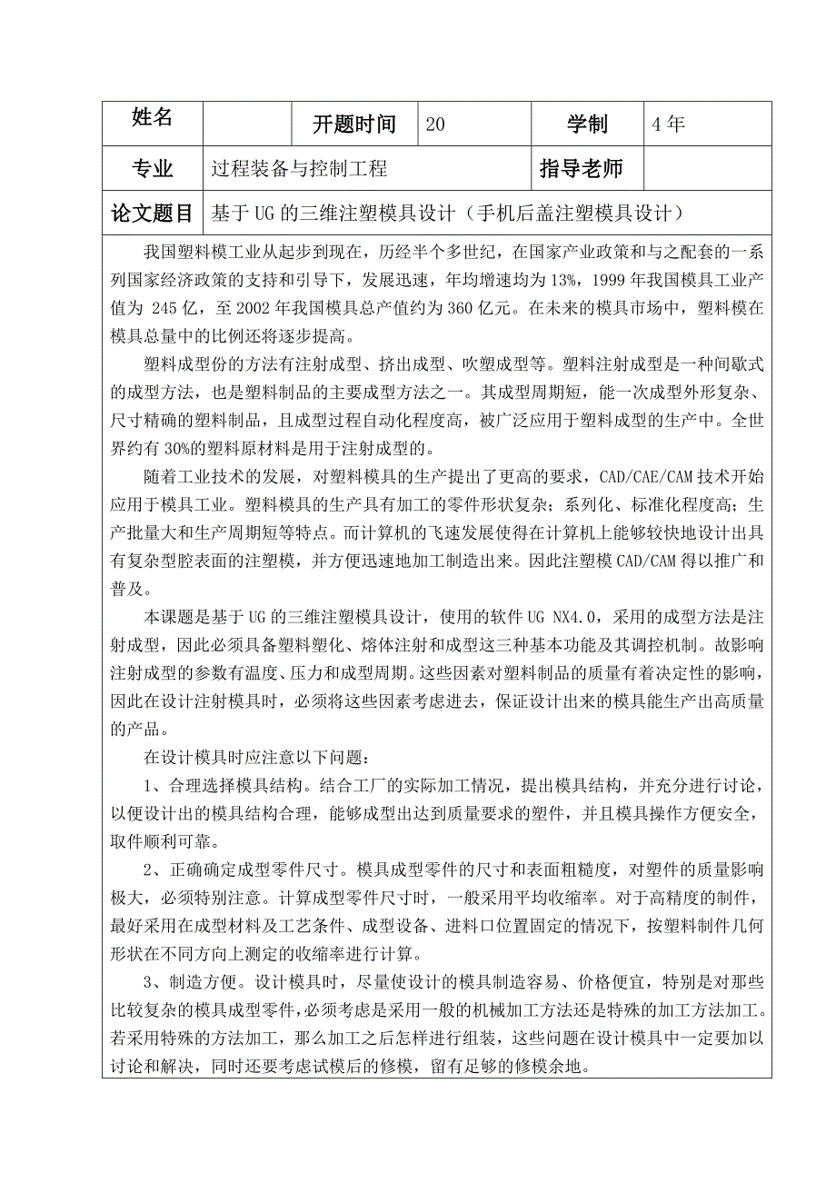 基于UG手机后盖的三维注塑模具设计开题报告_第2页