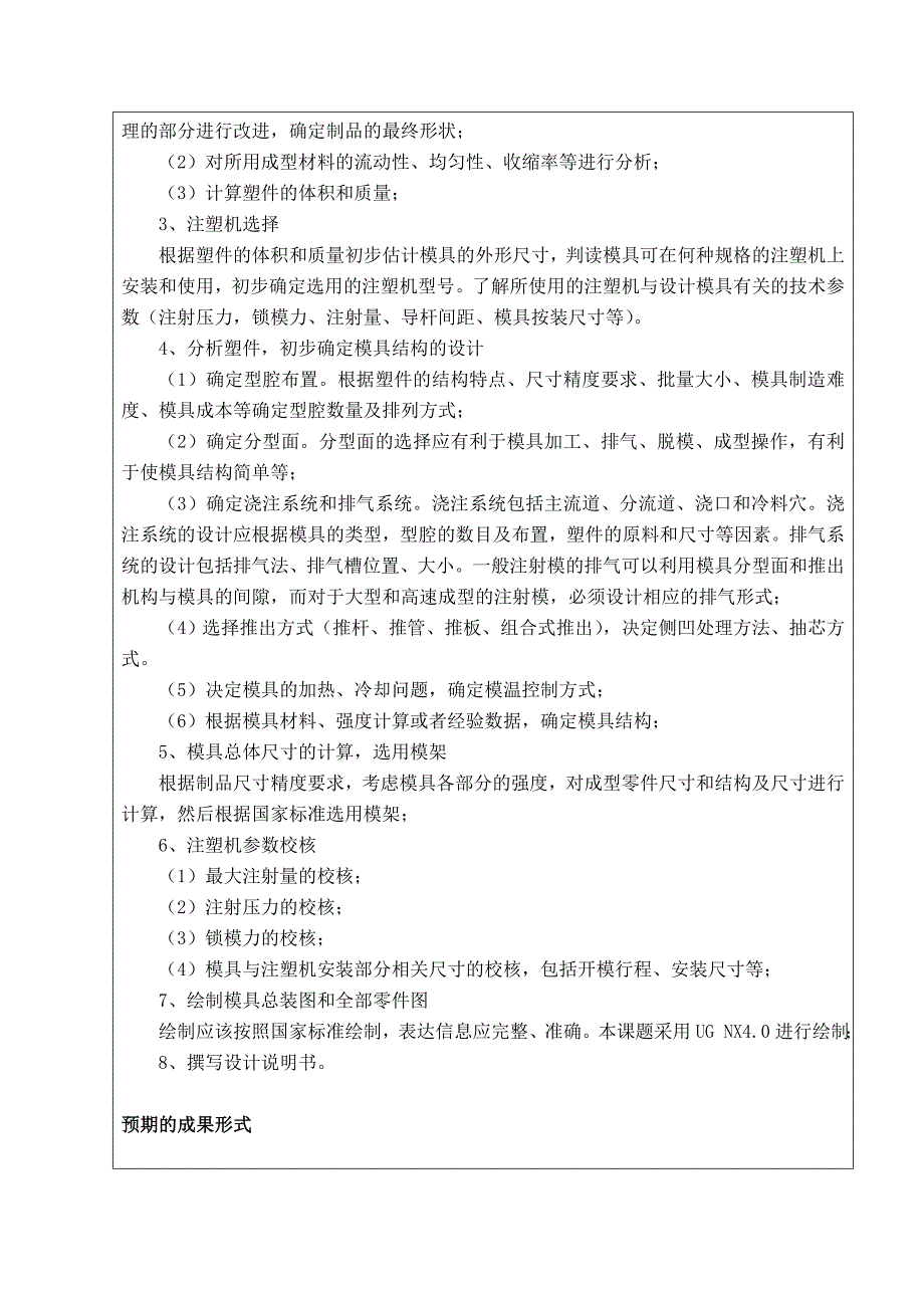 基于UG手机后盖的三维注塑模具设计开题报告_第4页