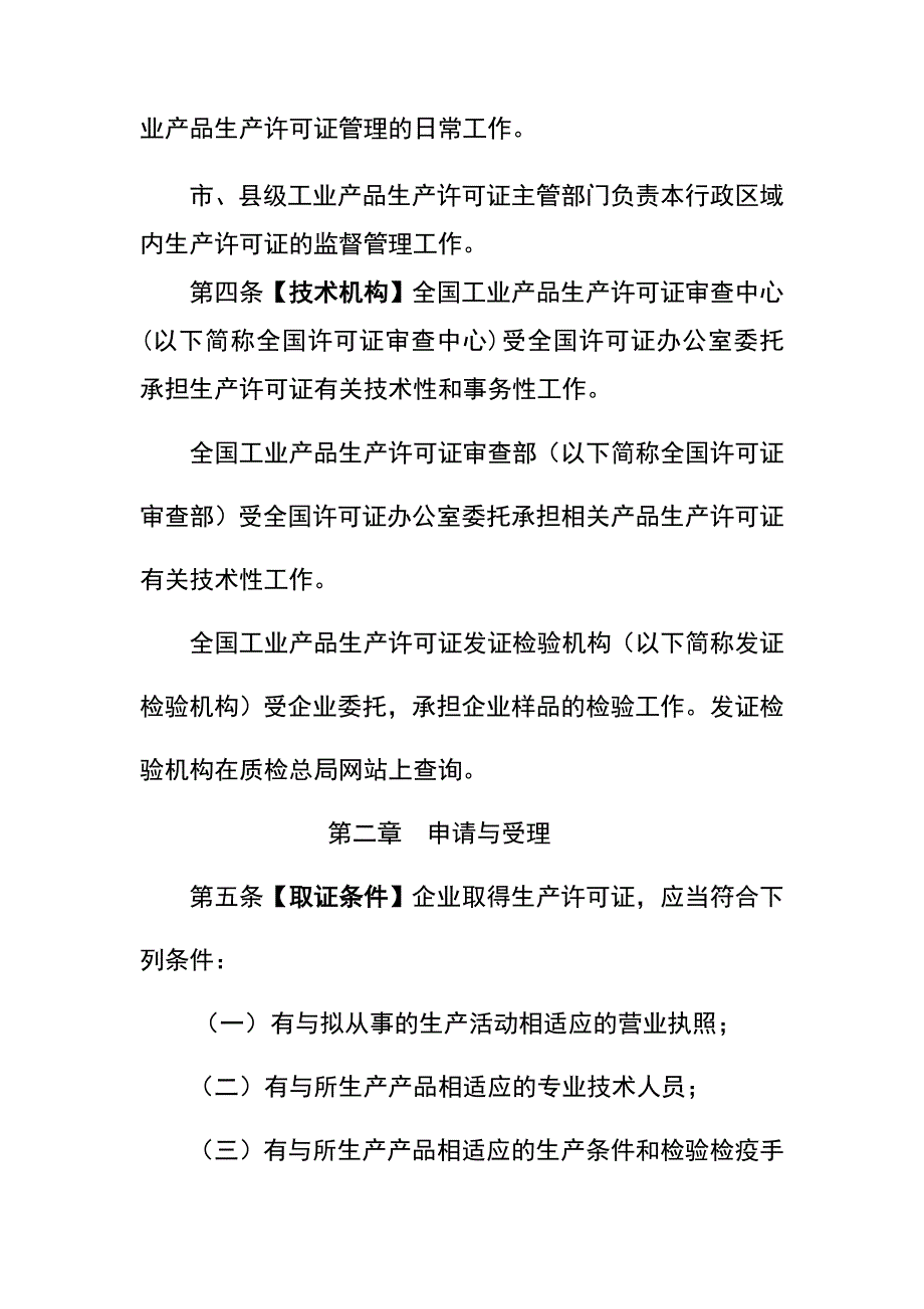 工业产品生产许可证实施细则通则_第3页