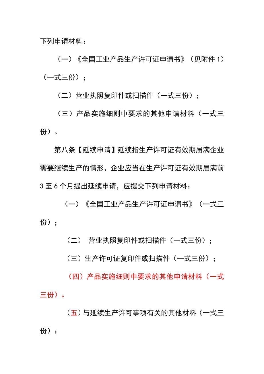 工业产品生产许可证实施细则通则_第5页